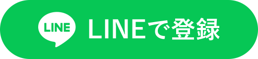 LINEで登録