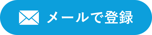 メールで登録