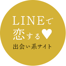 LINEで恋する出会い系サイト