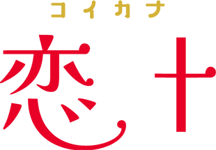 恋叶（コイカナ）