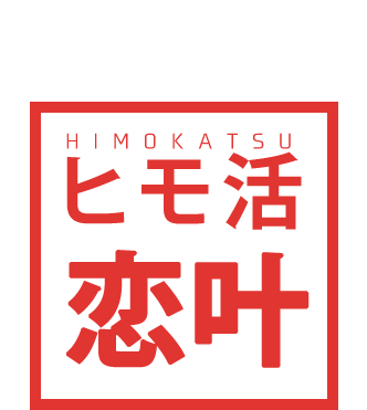 ヒモ活