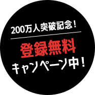 男性無料